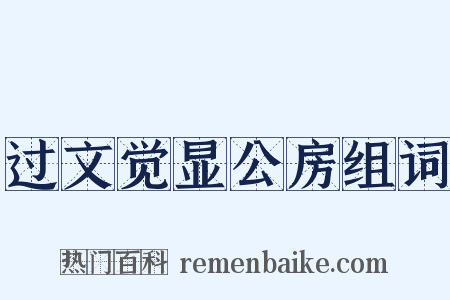 过文觉显公房组词是什么意思的图片
